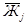 ���� 10181.1-81