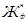 ���� 2.04.02-84 (� ���. 1 1986, ����. 2000)