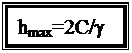 �������: hmax=2C/g
